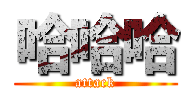 哈哈哈 (attack)