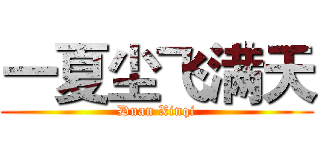 一夏尘飞满天 (Duan Xinqi)