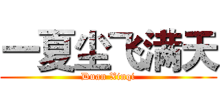 一夏尘飞满天 (Duan Xinqi)