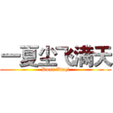 一夏尘飞满天 (Duan Xinqi)
