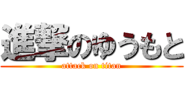 進撃のゆうもと (attack on titan)