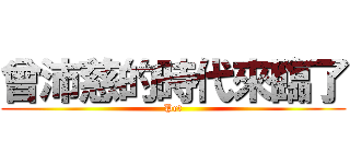 曾沛慈的時代來臨了 (Pet)