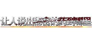 让人说出秘密的药到哪里买 (让人说出秘密的药到哪里买【电.话156x1318x7580-Q1991936399鑫宏药业】我们做的是长期生意,靠的是老客户长期支持
参考消息网2月20日报道 韩媒称，“剩女多、离婚率高的城市，房价一定会上涨。”这是中国经济学家金岩石2016年12月参加在上海举行的房地产相关论坛时说的话。
)