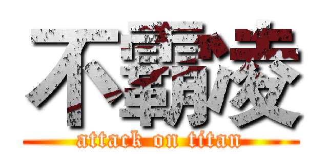 不霸凌 (attack on titan)