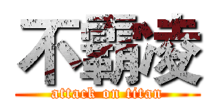 不霸凌 (attack on titan)