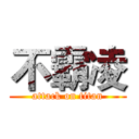 不霸凌 (attack on titan)