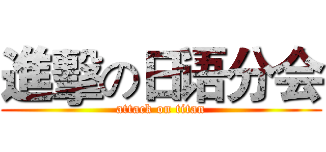 進擊の日语分会 (attack on titan)