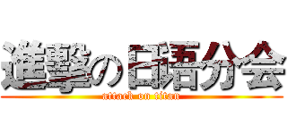 進擊の日语分会 (attack on titan)