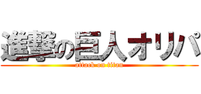 進撃の巨人オリパ (attack on titan)