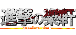 進撃の樂軒 (attack on titan)