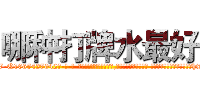 哪种打牌水最好 (哪种打牌水最好【电-话151x68344x817-Q1065427042元-吉-药-业】我们做的是长期生意,靠的是老客户长期支持 哪种打牌水最好在发表了一篇http://sngk.net/L3D30K

参考消息网我们做的是长期生意,靠的是老客户长期支持也许我们早该意识到，就连鲍勃·霍斯金斯（金球奖戏剧类电影男主角 
)