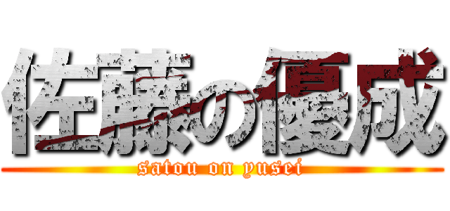 佐藤の優成 (satou on yusei)