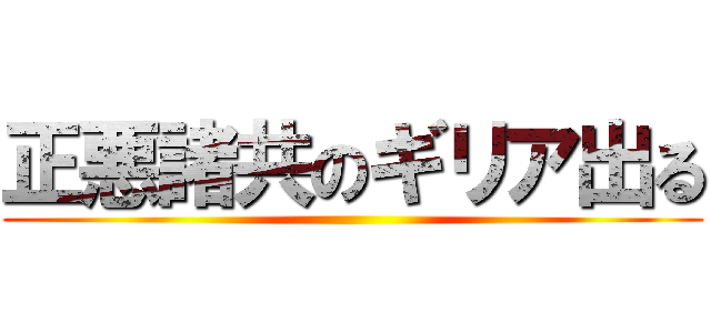 正悪諸共のギリア出る ()