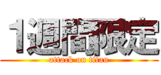 １週間限定 (attack on titan)