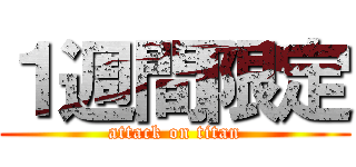 １週間限定 (attack on titan)