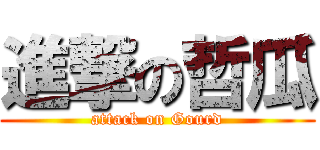 進撃の哲瓜 (attack on Gourd)