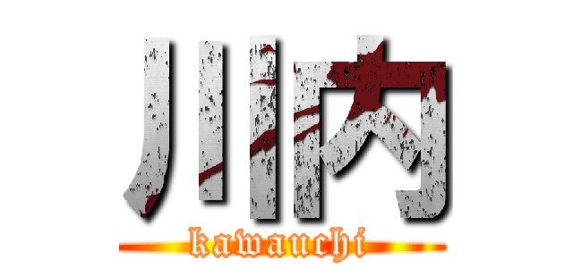 川内 (kawauchi)