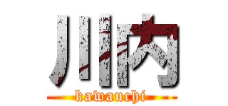 川内 (kawauchi)