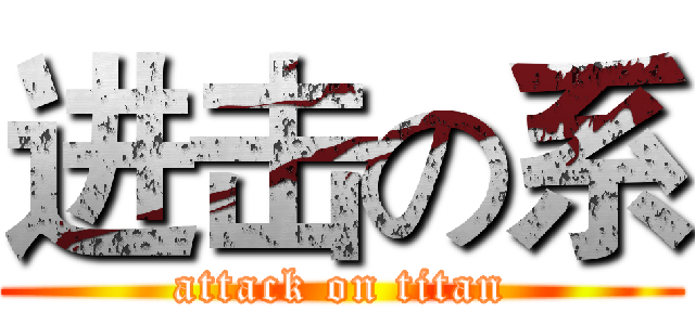 进击の系 (attack on titan)