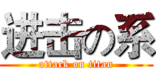 进击の系 (attack on titan)