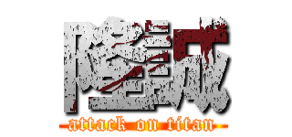 隆誠 (attack on titan)