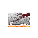 隆誠 (attack on titan)