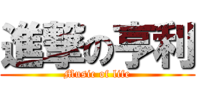 進撃の亨利 (Music of life)