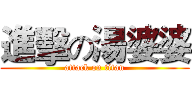 進擊の湯婆婆 (attack on titan)