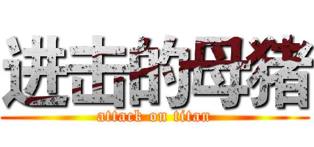 进击的母猪 (attack on titan)