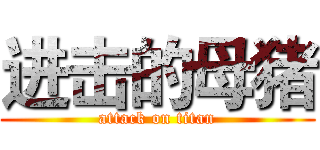 进击的母猪 (attack on titan)