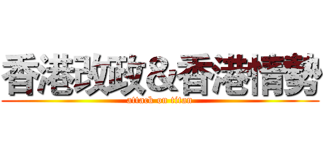 香港改政＆香港情勢 (attack on titan)