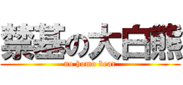 禁基の大白熊 (no homo bear)