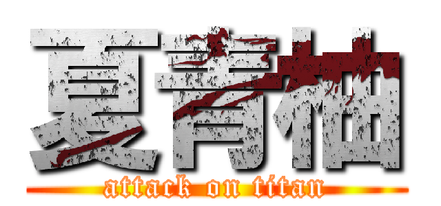 夏青柚 (attack on titan)