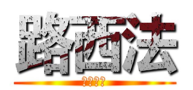 路西法 (吃掉兔子)