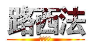 路西法 (吃掉兔子)