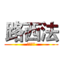 路西法 (吃掉兔子)