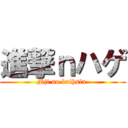 進撃ｎハゲ (Mji no kaihsin )