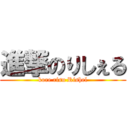 進撃のりしぇる (kore risu Rishel)