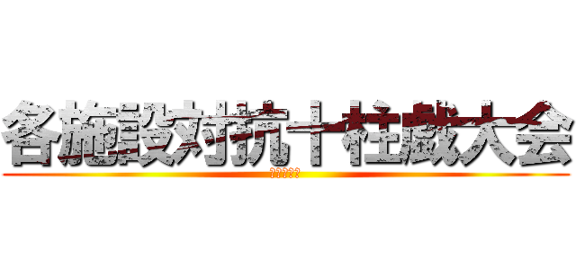 各施設対抗十柱戯大会 (ボーリング)