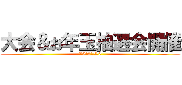 大会＆お年玉抽選会開催 (ｃｏ2421570)