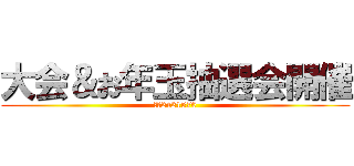 大会＆お年玉抽選会開催 (ｃｏ2421570)