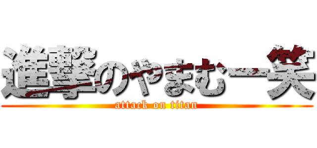進撃のやまむー笑 (attack on titan)