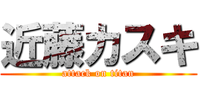 近藤カスキ (attack on titan)