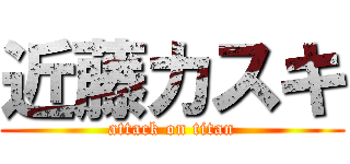 近藤カスキ (attack on titan)
