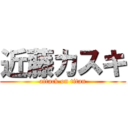 近藤カスキ (attack on titan)