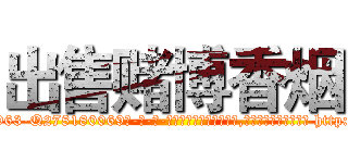 出售赌博香烟 (出售赌博香烟【电-186x2687x6963-Q278180069元-吉-药-业】我们做的是长期生意,靠的是老客户长期支持 http://sngk.net/CTi3sb
)