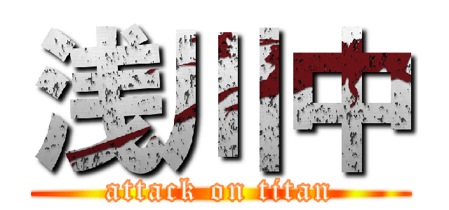 浅川中 (attack on titan)