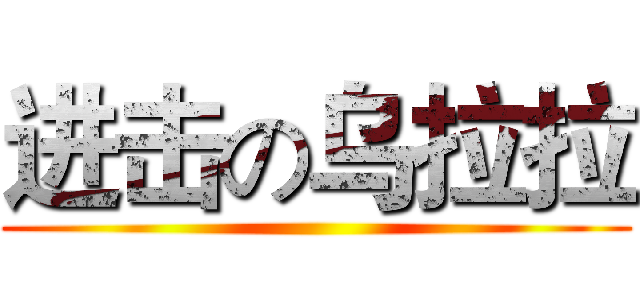 进击の乌拉拉 ()