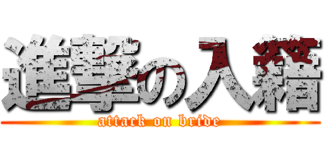 進撃の入籍 (attack on bride)