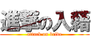 進撃の入籍 (attack on bride)